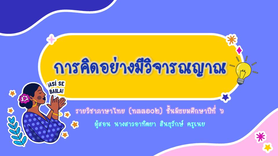 ภาพประกอบไอเดีย แจก PPT การคิดอย่างมีวิจารณญาณ ม.6