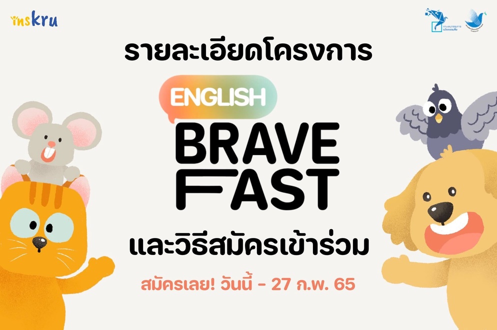 ภาพประกอบไอเดีย รายละเอียดโครงการ "English BraveFast" และวิธีสมัคร