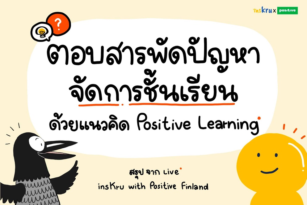 ภาพประกอบไอเดีย ตอบสารพัดปัญหาจัดการชั้นเรียนด้วยPositive Learning