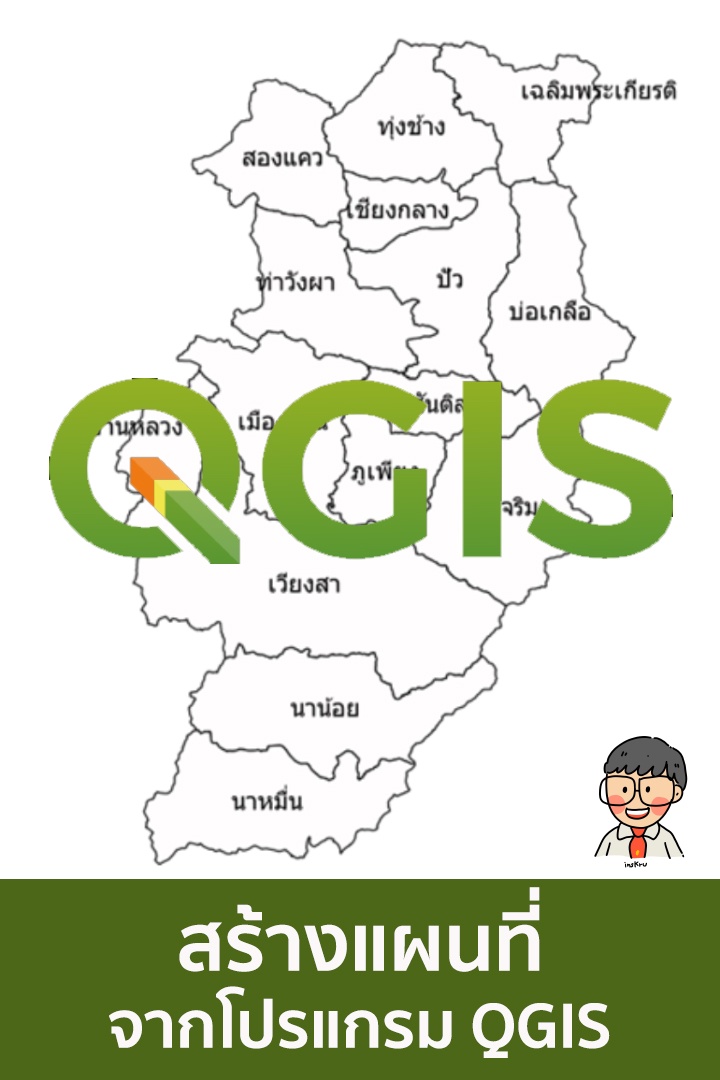 ภาพประกอบไอเดีย สร้างแผนที่ผ่านโปรแกรม QGIS