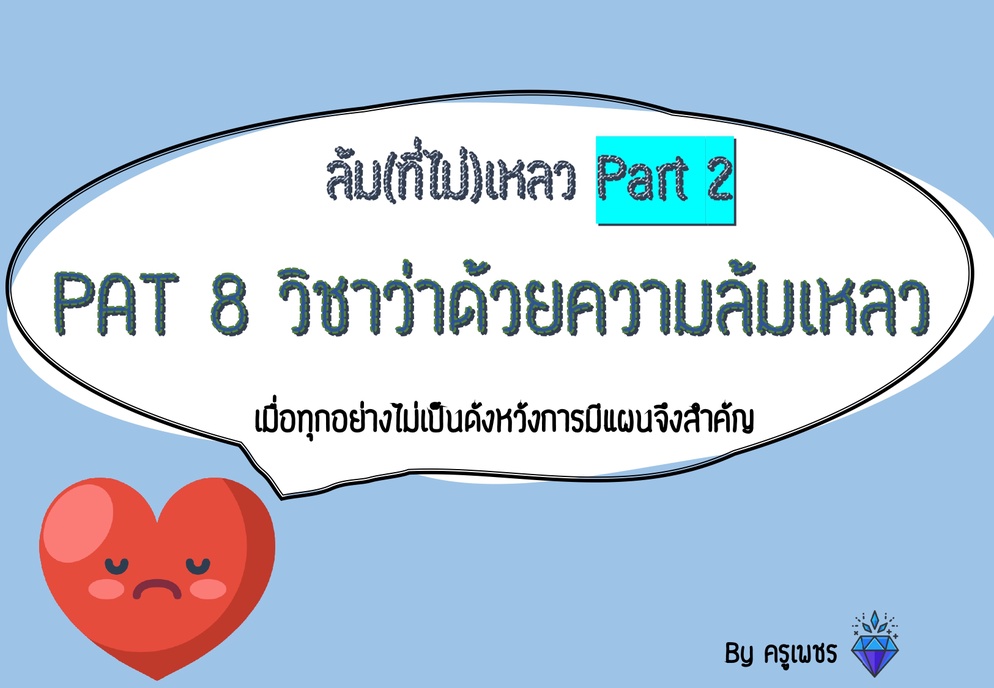 ภาพประกอบไอเดีย PAT 8 วิชาว่าด้วยความล้มเหลว 