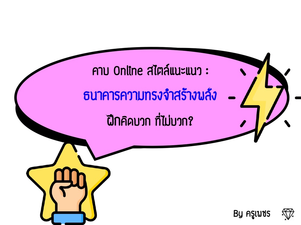 ภาพประกอบไอเดีย ธนาคารความทรงจำสร้างพลัง (ฝึกคิดบวก ที่ไม่บวก?)