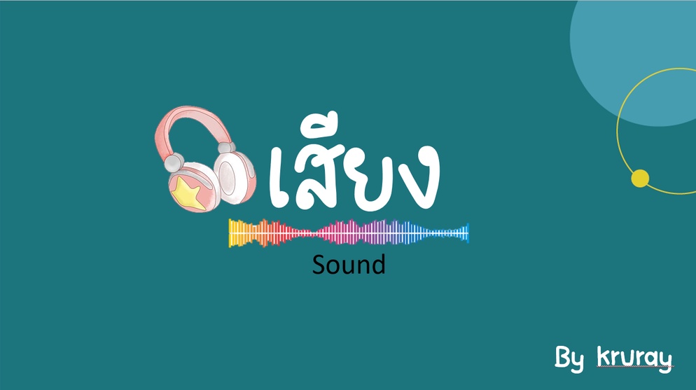 ภาพประกอบไอเดีย ppt ประกอบการสอนเรื่อง เสียง และการได้ยิน