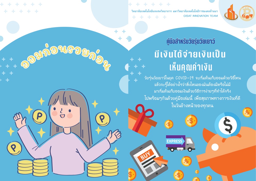 ภาพประกอบไอเดีย แจกไฟล์คู่มือการเงินสำหรับเด็กทำได้ง่าย ทำได้จริง