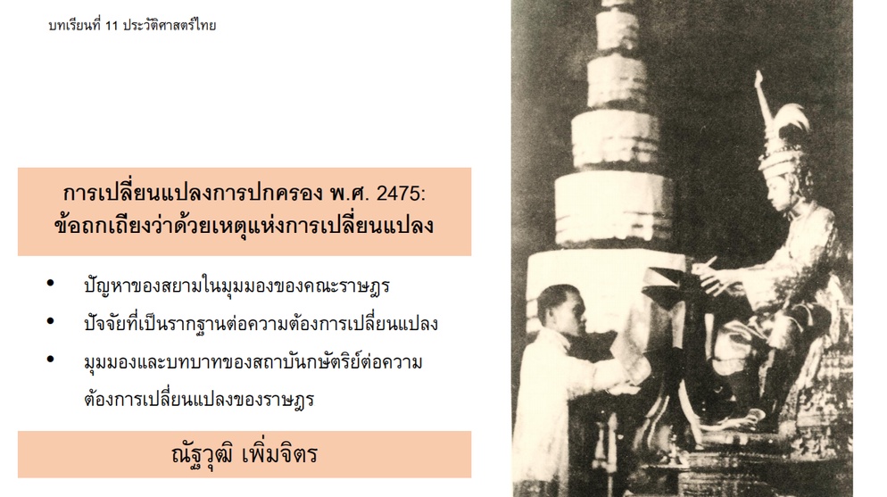 ภาพประกอบไอเดีย การเปลี่ยนแปลงการปกครอง 2475 (ว่ากันตามหลักฐาน)