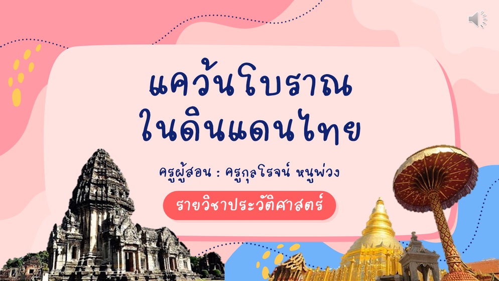 ภาพประกอบไอเดีย แคว้นโบราณในดินแดนไทย