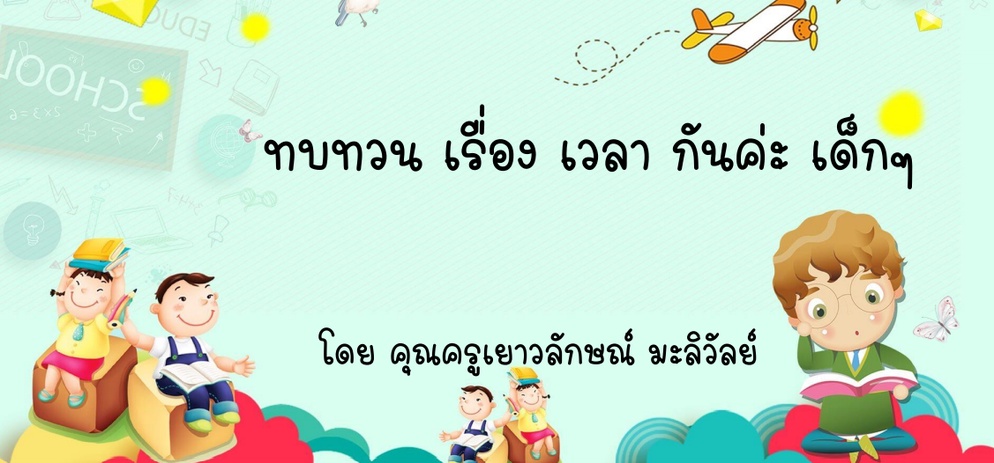 ภาพประกอบไอเดีย ทบทวนเรื่อง เวลา ป.3