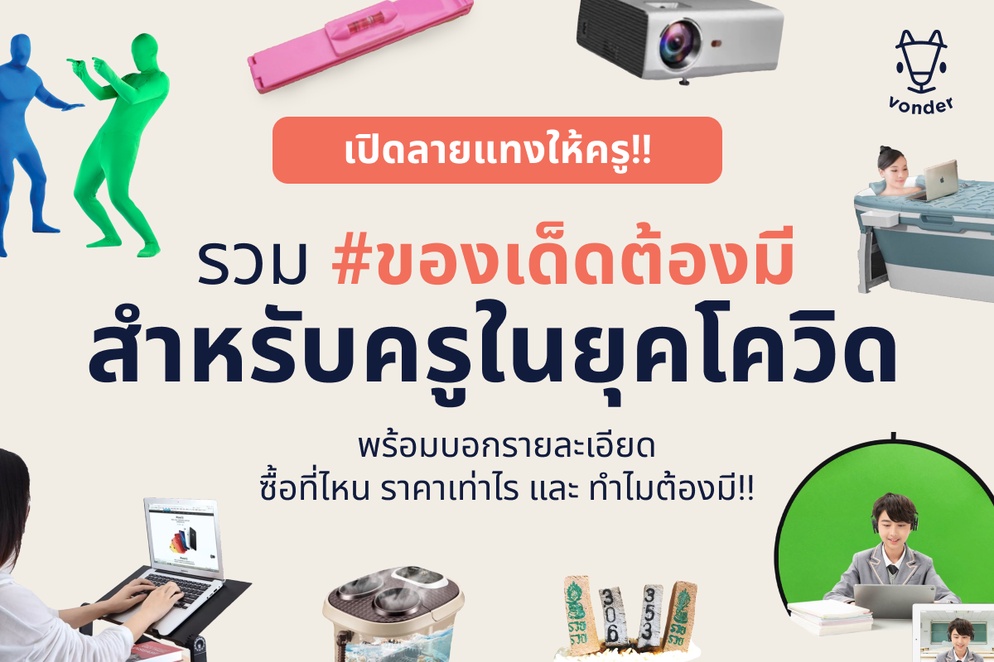 ภาพประกอบไอเดีย ของเด็ดต้องมี สำหรับครูในยุคโควิด