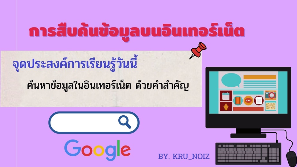ภาพประกอบไอเดีย pptประกอบการสอนเรื่องการสืบค้นข้อมูลบนอินเทอร์เน็ต