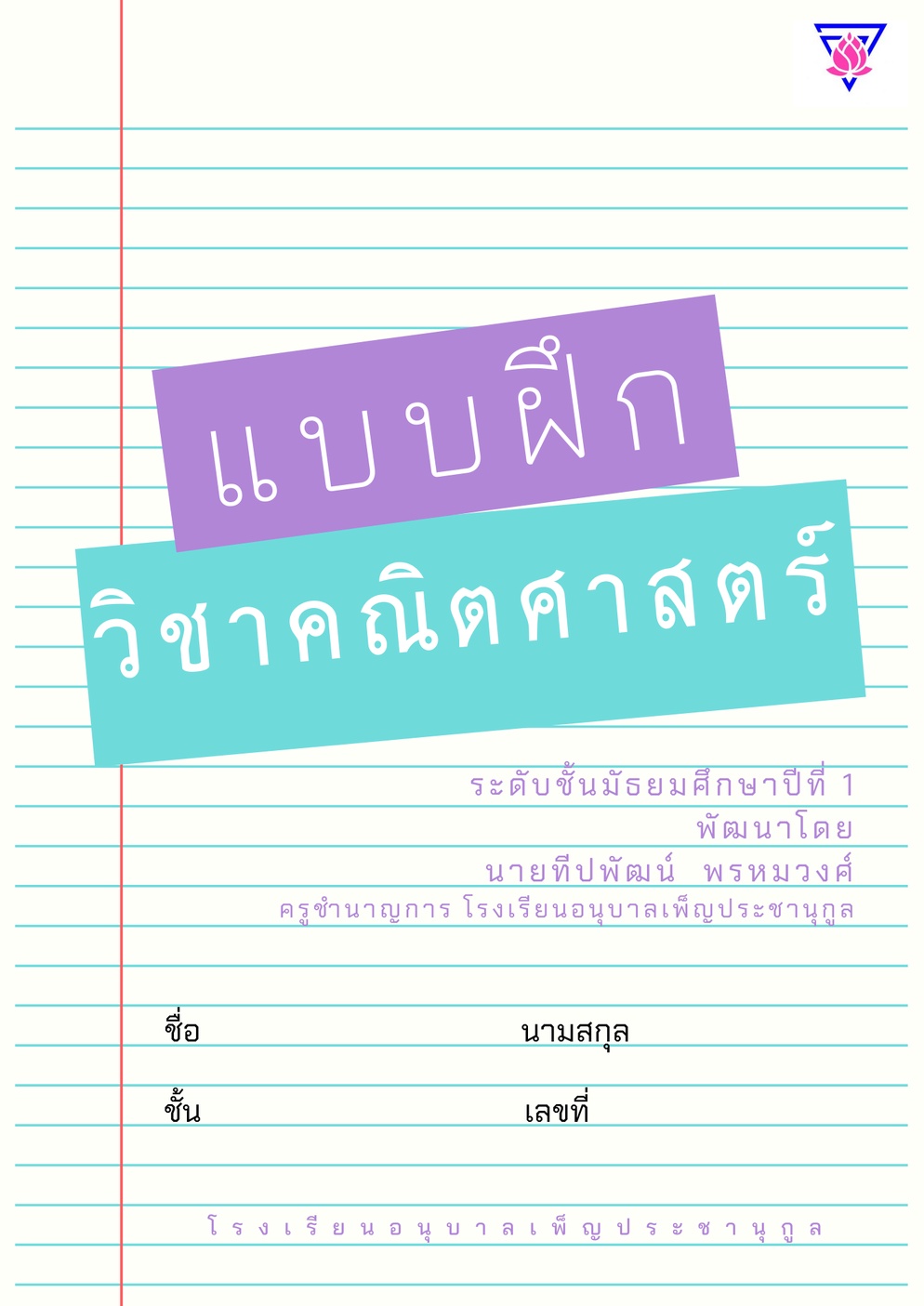 ภาพประกอบไอเดีย แบบฝึกคณิตศาสตร์พื้นฐาน ม.1