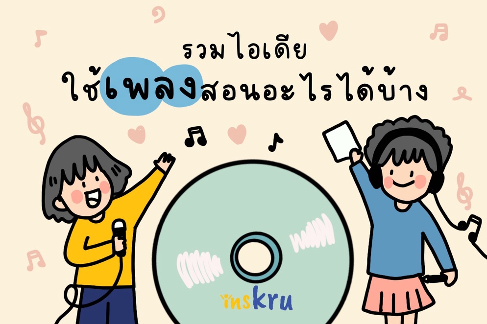 ภาพประกอบไอเดีย 🎵รวมไอเดีย ใช้เพลงสอนอะไรได้บ้าง🤩