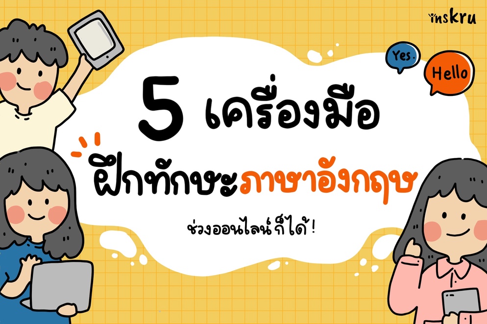 ภาพประกอบไอเดีย 🤩5 เครื่องมือฝึกทักษะภาษาอังกฤษ ที่ครูใช้ได้ง่ายๆ