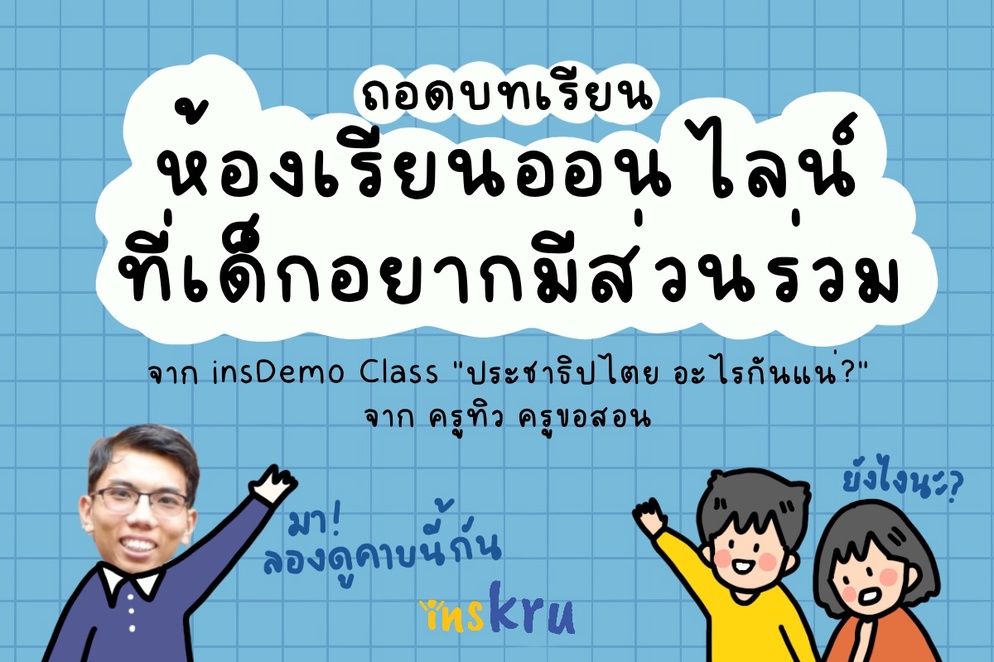 ภาพประกอบไอเดีย 📙ถอดบทเรียน: ห้องเรียนที่เด็กอยากมีส่วนร่วม