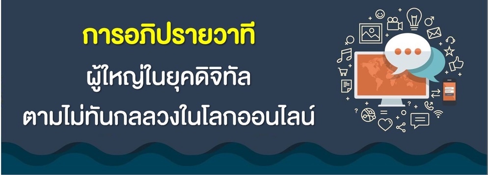 ภาพประกอบไอเดีย อภิปรายวาที (โต้วาทีแนวใหม่ ไฉไลกว่าเดิม)
