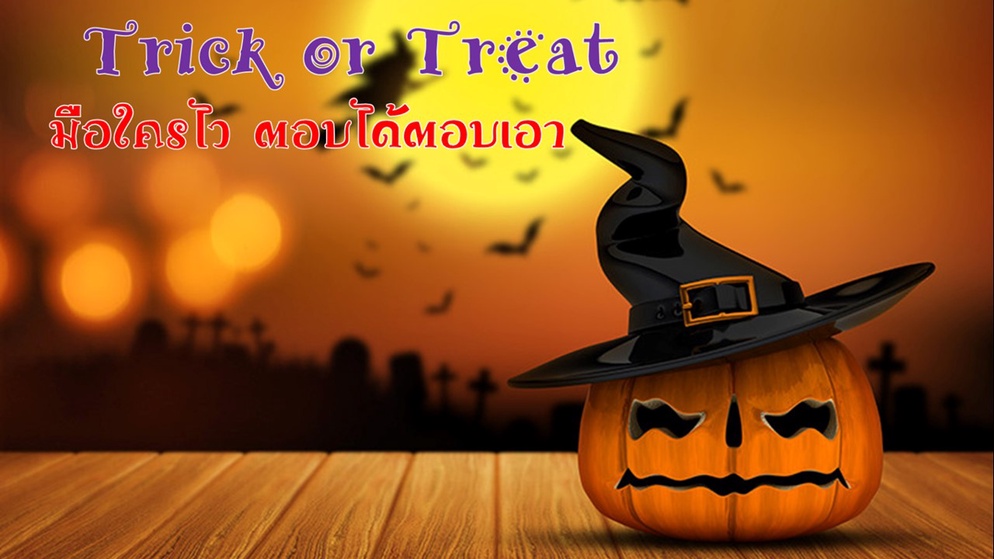 ภาพประกอบไอเดีย trick or treat หลอกหรือเลี้ยงในโลกออนไลน์