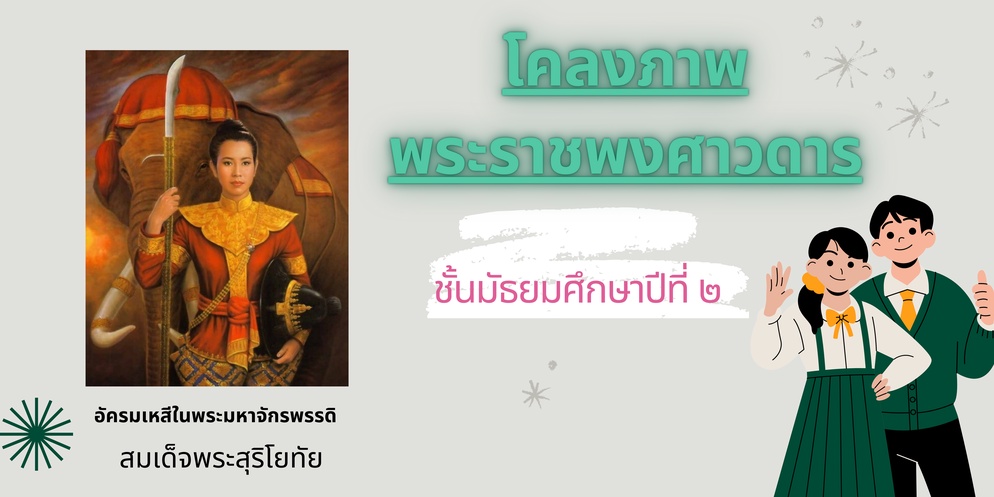 ภาพประกอบไอเดีย  ครื้นเครง นั่งเล่าเรื่องโคลงภาพพระราชพงศาวดาร