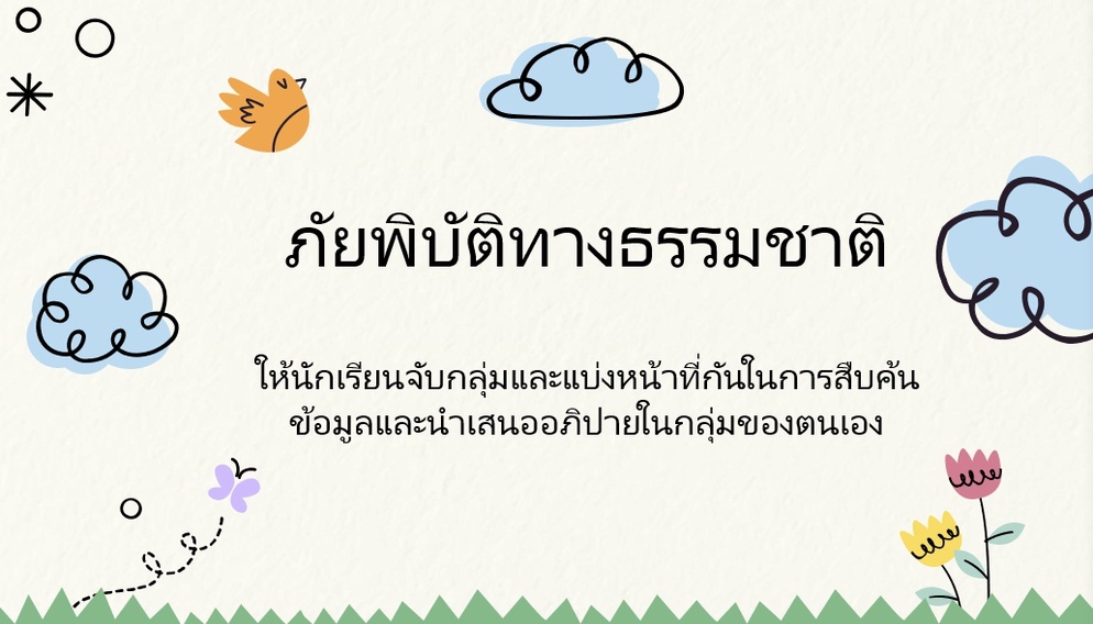 ภาพประกอบไอเดีย ภัยพิบัติทางธรรมชาติ กับ นาตาชาโรมานอฟ