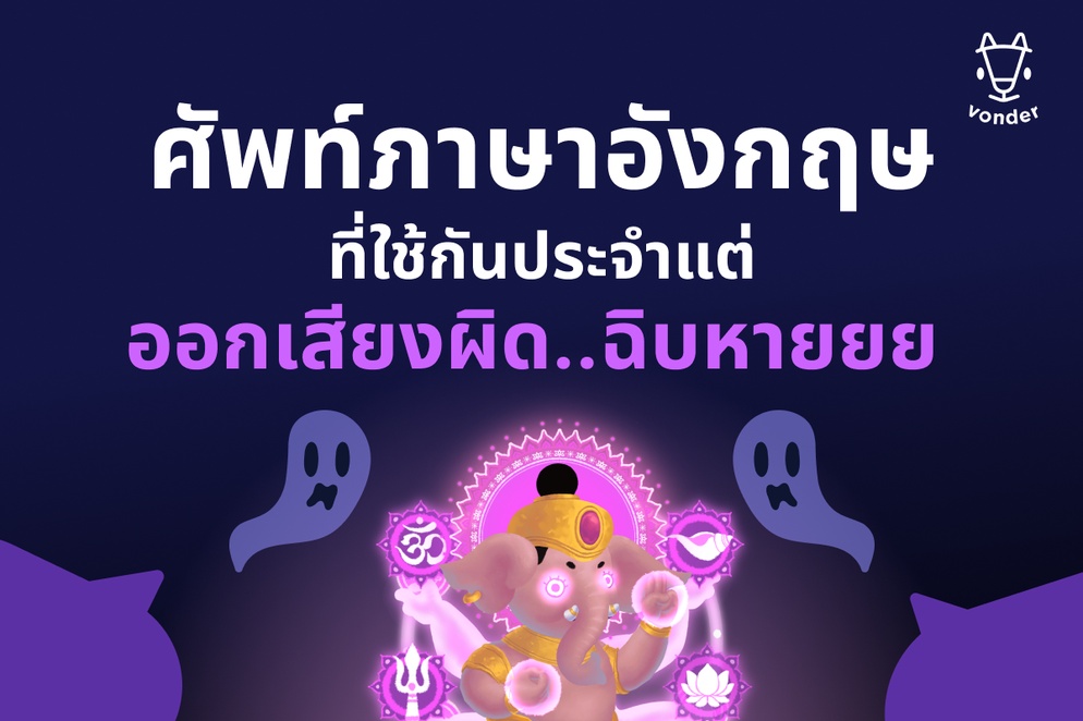 ภาพประกอบไอเดีย ศัพท์ภาษาอังกฤษ.ออกเสียงผิดฉิบหาย บอกนร.ด่วน!!