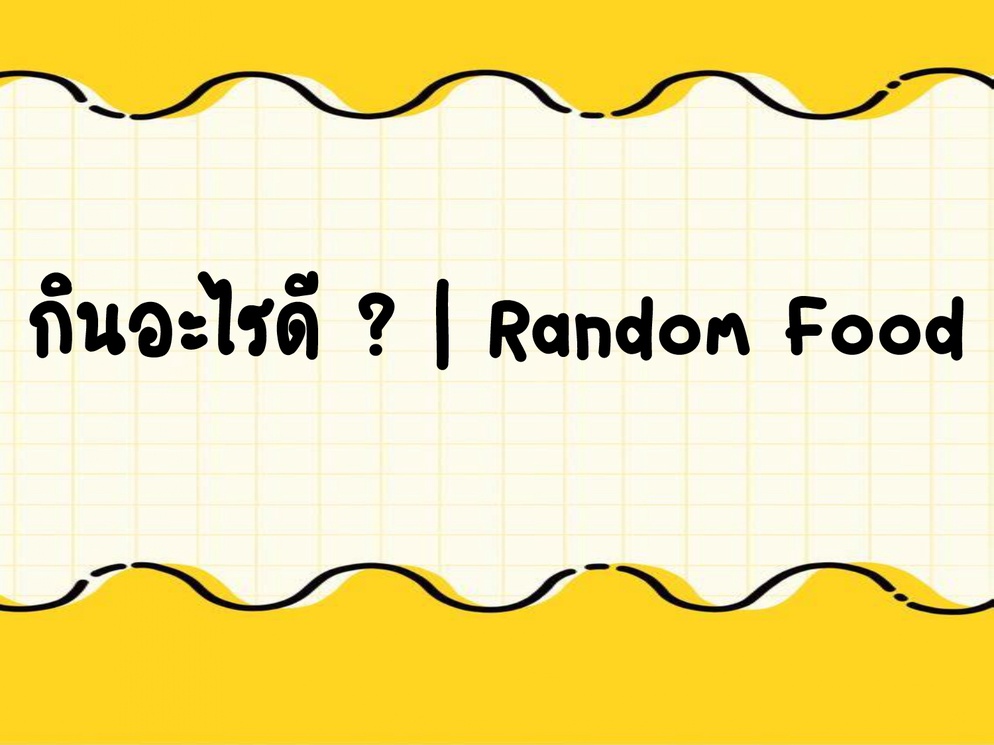 ภาพประกอบไอเดีย กินอะไรดี ? | Random Food