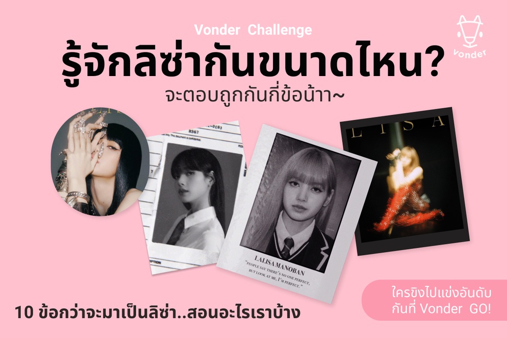 ภาพประกอบไอเดีย 10 ข้อกว่าจะมาเป็น ลิซ่า BlackPink เอาไปสอน นร. 