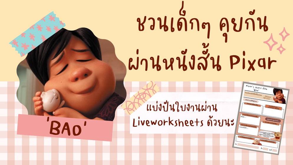 ภาพประกอบไอเดีย กิจกรรมชวนเด็กๆ คุยกันผ่านหนังสั้น Pixar 