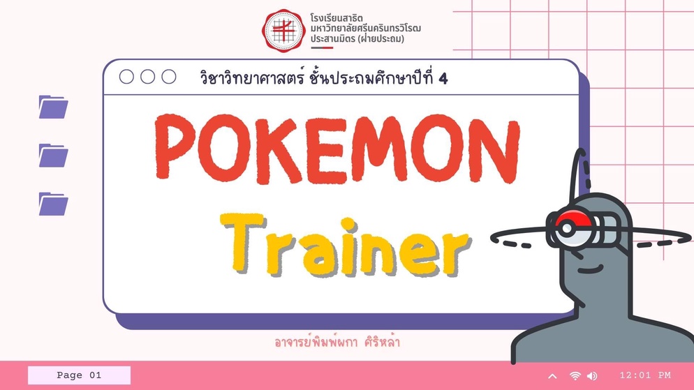 ภาพประกอบไอเดีย ฝึกเป็น POKEMON TRAINER หน่วย การจำแนกสิ่งมีชีวิต