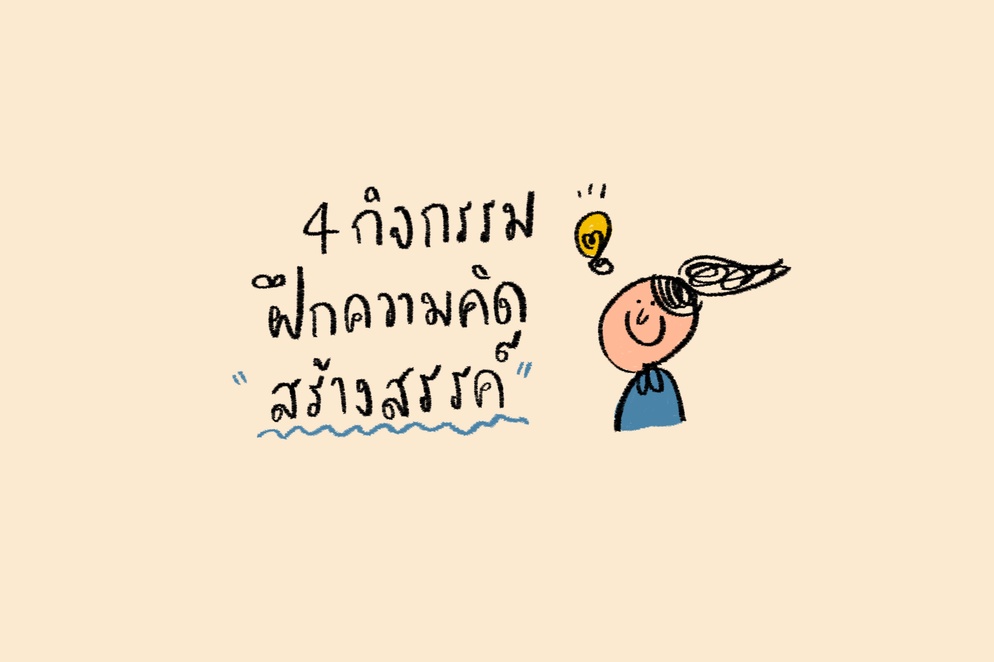ภาพประกอบไอเดีย 4 กิจกรรม ฝึกความคิดสร้างสรรค์