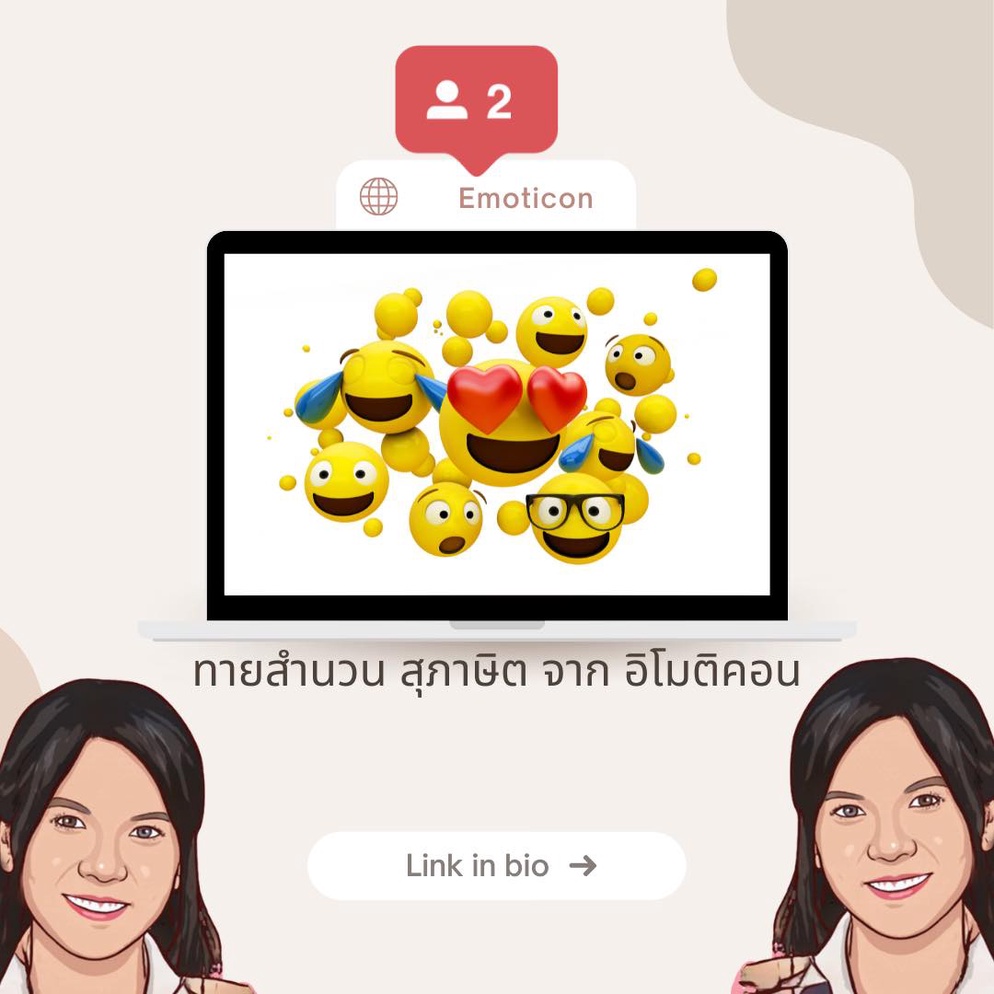 ภาพประกอบไอเดีย สำนวนไทยกับอิโมจิ
