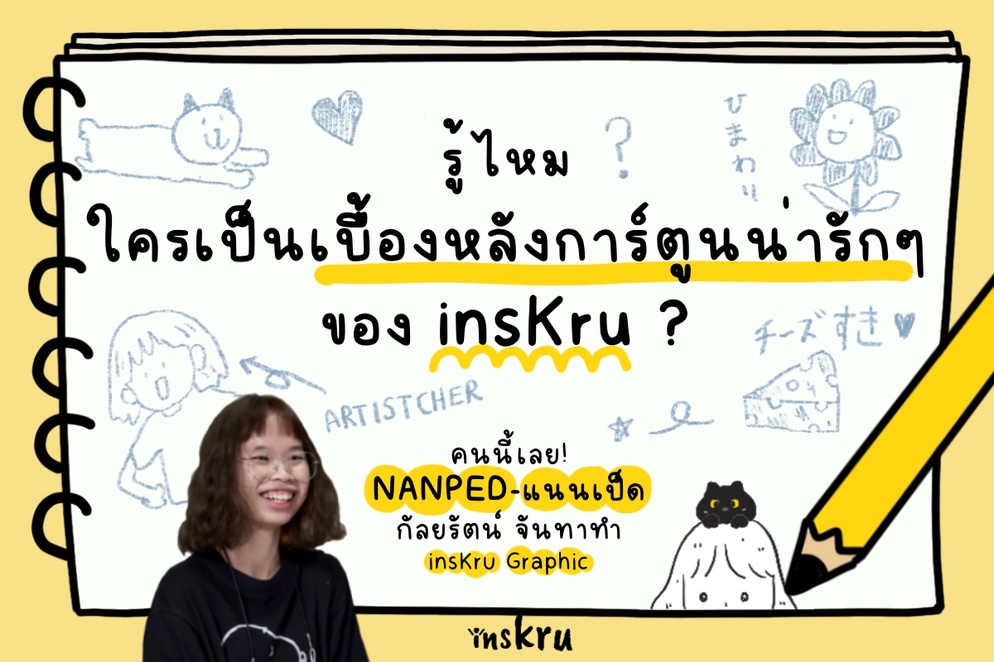 ภาพประกอบไอเดีย รู้ไหม ใครคือเบื้องหลังการ์ตูนน่ารักจาก insKru? >>