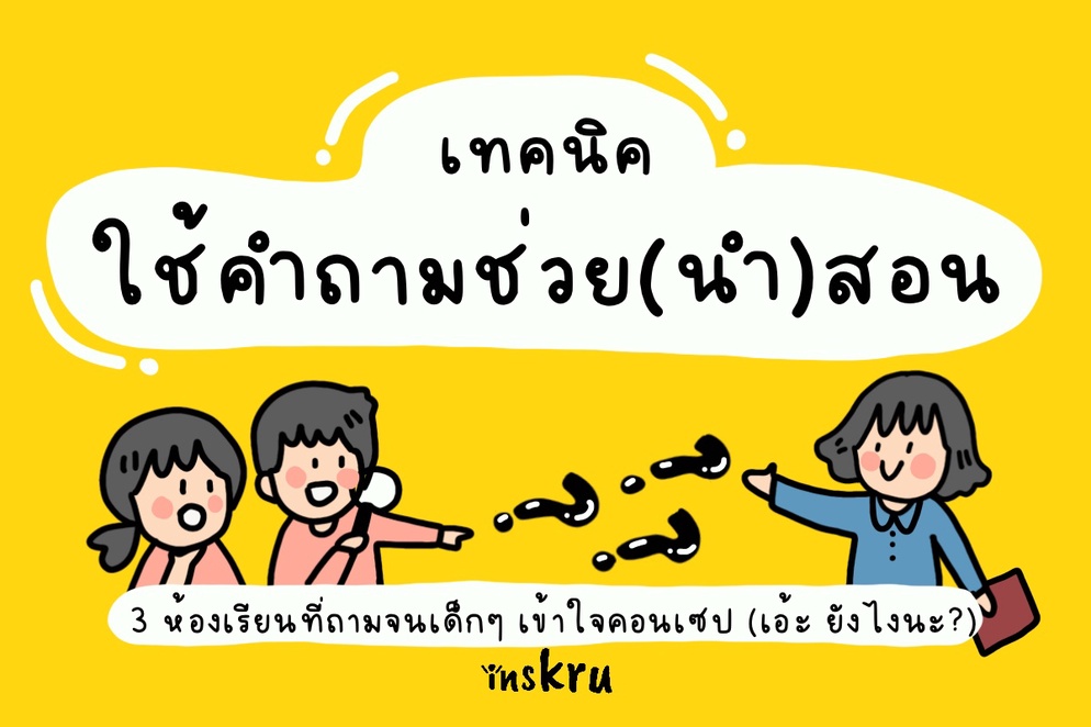 ภาพประกอบไอเดีย 🌟เทคนิคการใช้คำถามนำการสอน 