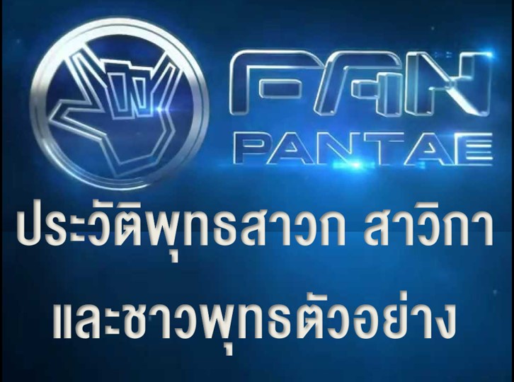 ภาพประกอบไอเดีย แฟนพันธุ์แท้พุทธสาวก สาวิกา และชาวพุทธตัวอย่าง