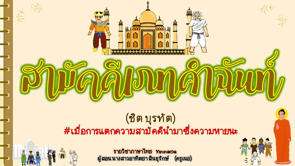 ภาพประกอบไอเดีย PTTบทนำสามัคคีเภทคำฉันท์ ม.๖