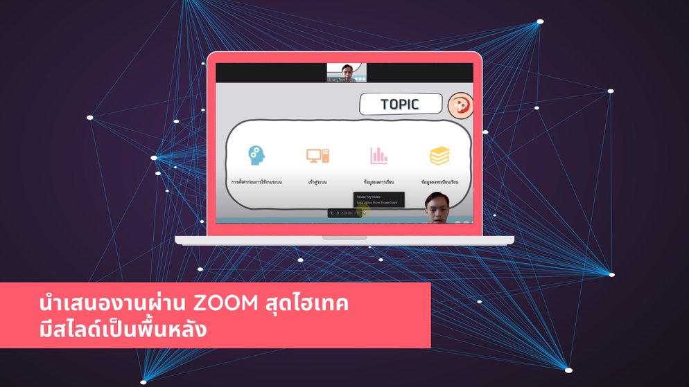 ภาพประกอบไอเดีย การนำเสนองานบน ZOOM โดยมีงานนำเสนอเป็นพื้นหลัง