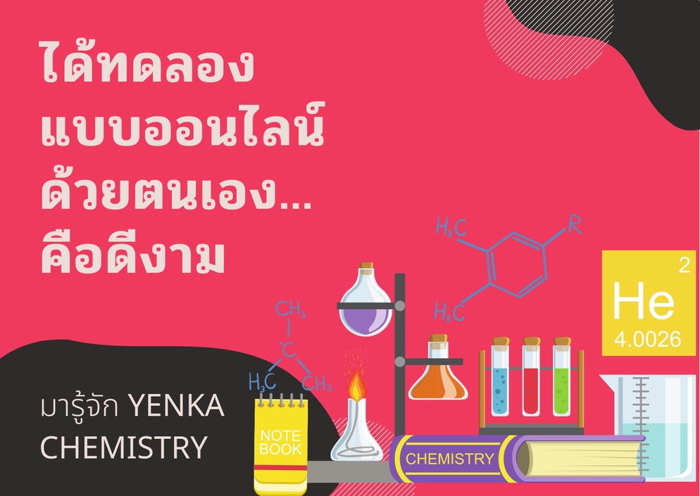 ภาพประกอบไอเดีย การทดลองเคมีเสมือนจริง "YENKA CHEMISTRY"