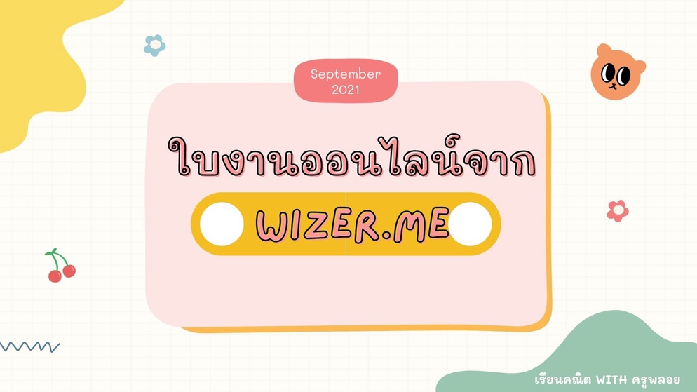 ภาพประกอบไอเดีย ใบงานออนไลน์แบบใหม่กับ Wizer.me