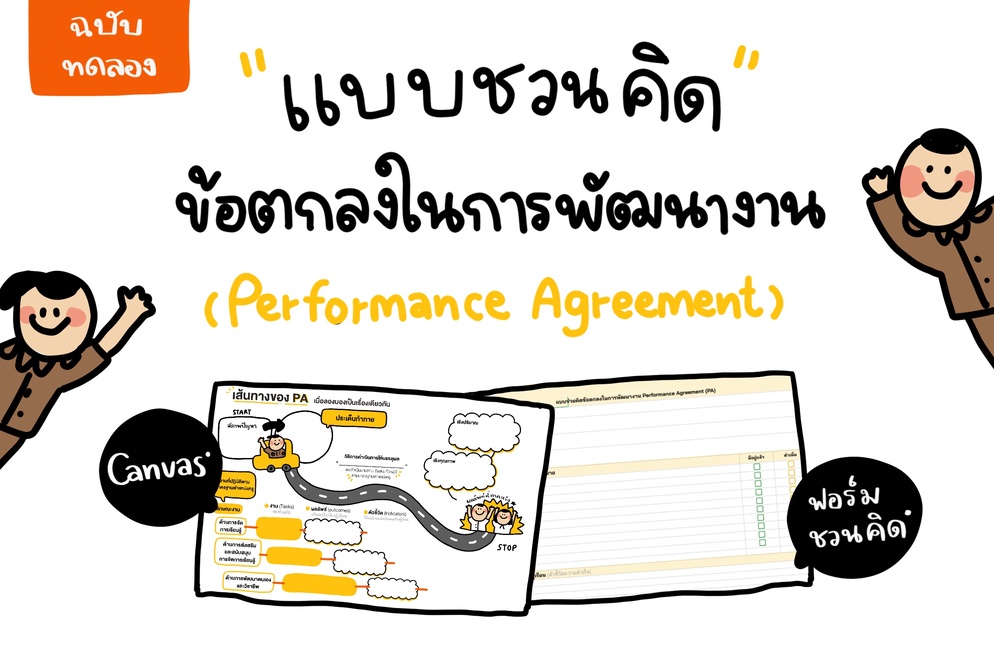 ภาพประกอบไอเดีย แบบชวนคิดข้อตกลงในการพัฒนางาน PA ฉบับทดลอง