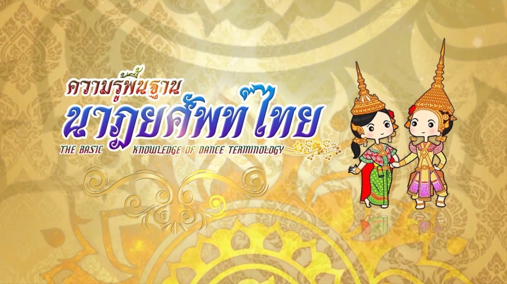 ภาพประกอบไอเดีย นาฏยศัพท์ประกอบเพลงจีบและเพลงตั้งวง