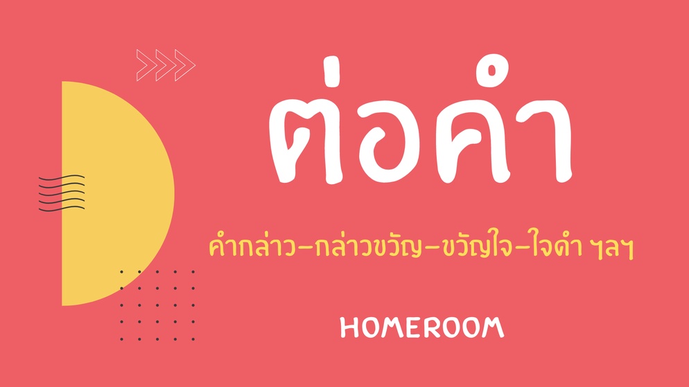 ภาพประกอบไอเดีย ต่อคำ - Homeroom
