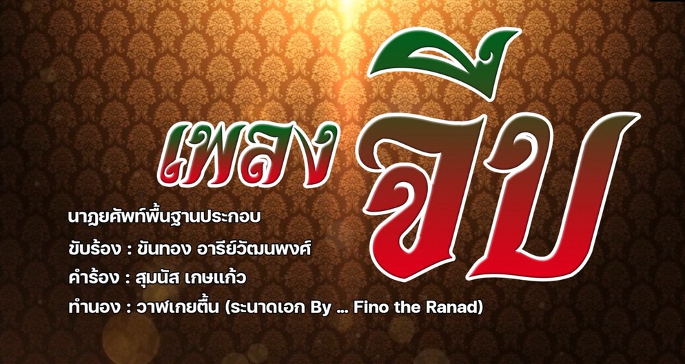 ภาพประกอบไอเดีย นาฏยศัพท์ประกอบเพลงจีบ