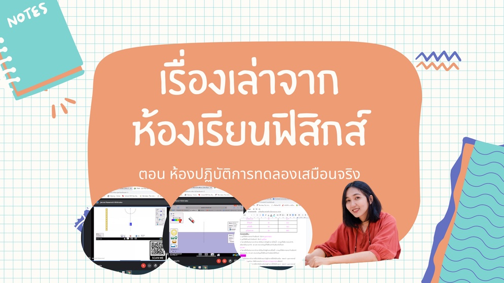 ภาพประกอบไอเดีย เรื่องเล่าจากห้องเรียนฟิสิกส์