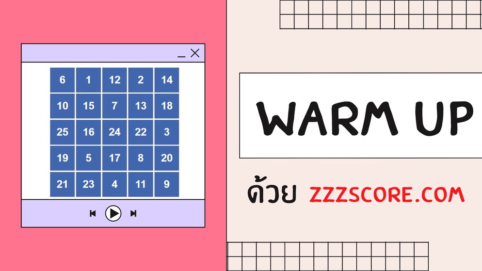 ภาพประกอบไอเดีย Warm Up ด้วย zzzscore.com