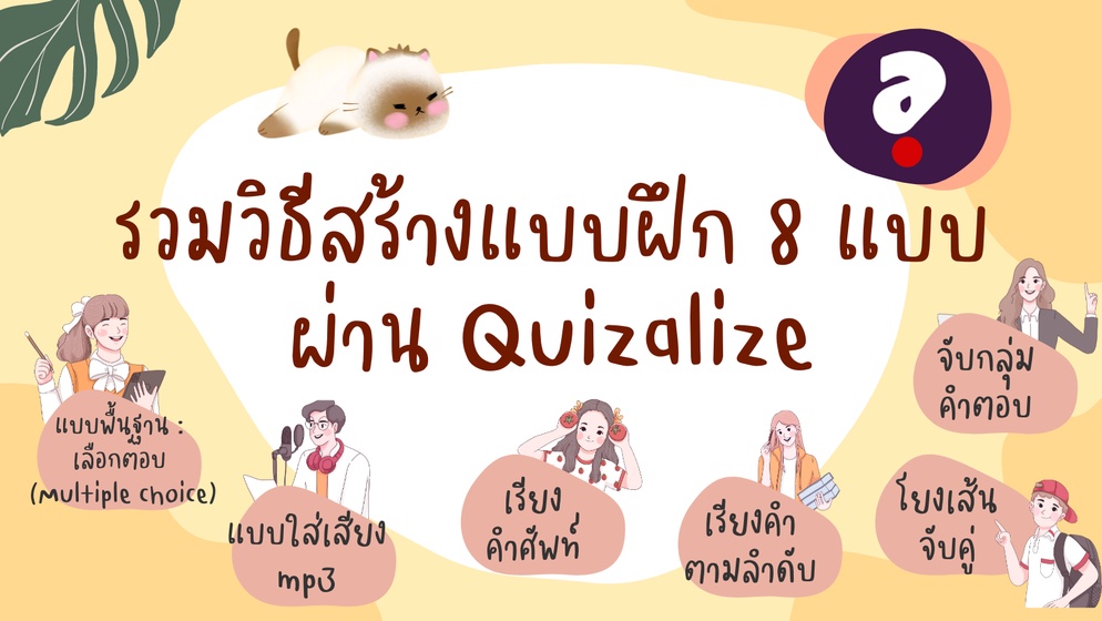 ภาพประกอบไอเดีย รวมวิธีสร้างแบบฝึก 8 แบบผ่าน Quizalize