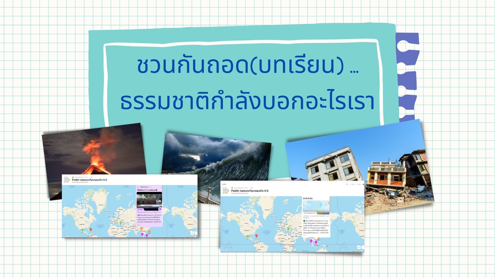 ภาพประกอบไอเดีย ชวนกันถอด(บทเรียน) ... ธรรมชาติกำลังบอกอะไรเรา