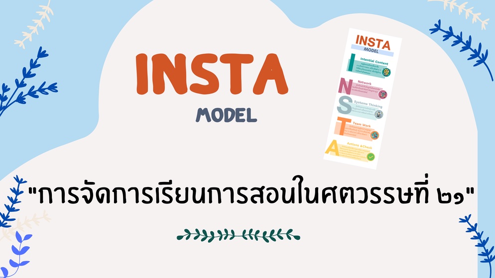 ภาพประกอบไอเดีย INSTA MODEL การจัดการเรียนการสอนในศตวรรษที่ 21