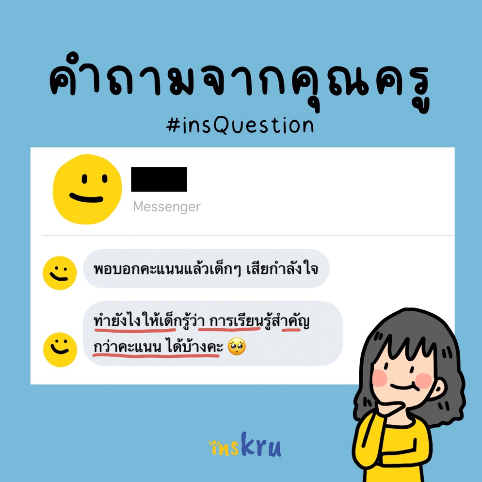 ภาพประกอบไอเดีย ทำยังไงให้เด็กๆ รู้สึกว่าการเรียนรู้สำคัญกว่าคะแนน