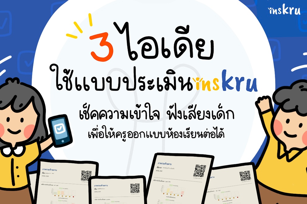 ภาพประกอบไอเดีย 3 ไอเดียใช้แบบประเมิน insKru
