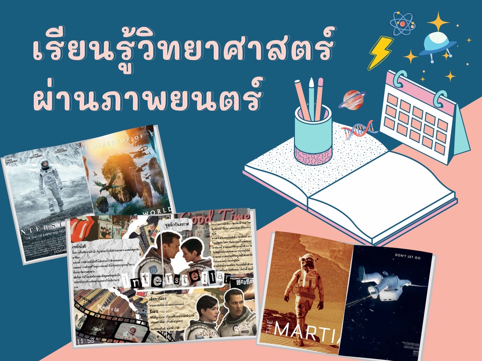 ภาพประกอบไอเดีย เรียนรู้วิทยาศาสตร์...ผ่านภาพยนตร์