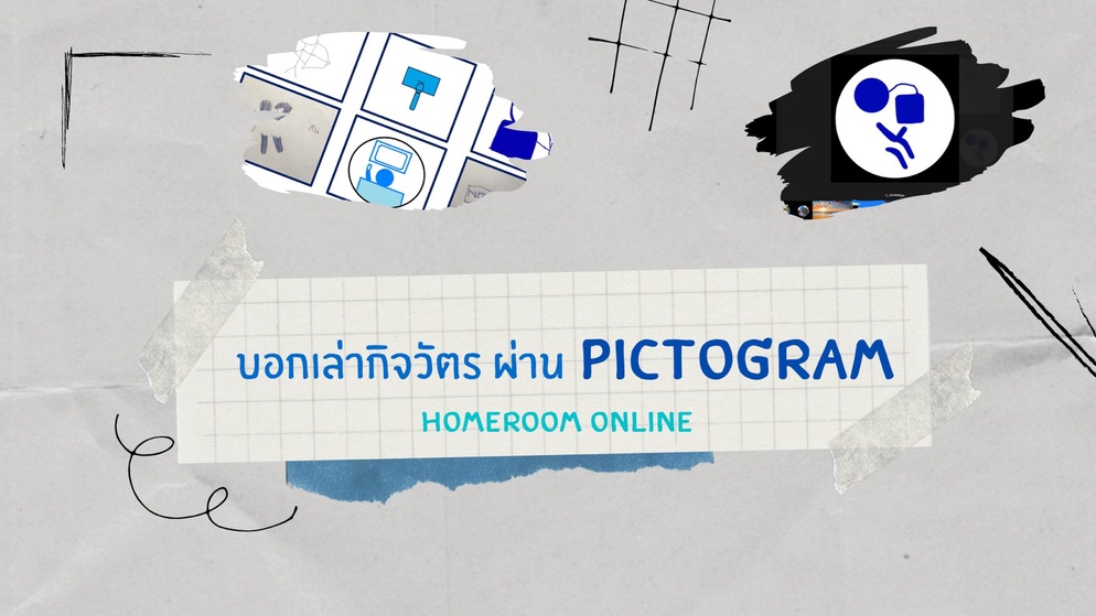 ภาพประกอบไอเดีย บอกเล่ากิจวัตร ผ่าน Pictogram - Homeroom Online