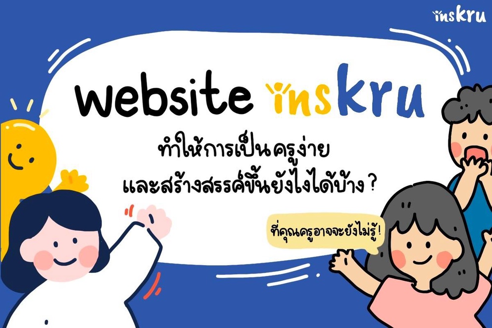 ภาพประกอบไอเดีย InsKru.com ช่วยคุณครูในการจัดการสอนได้ยังไงบ้าง