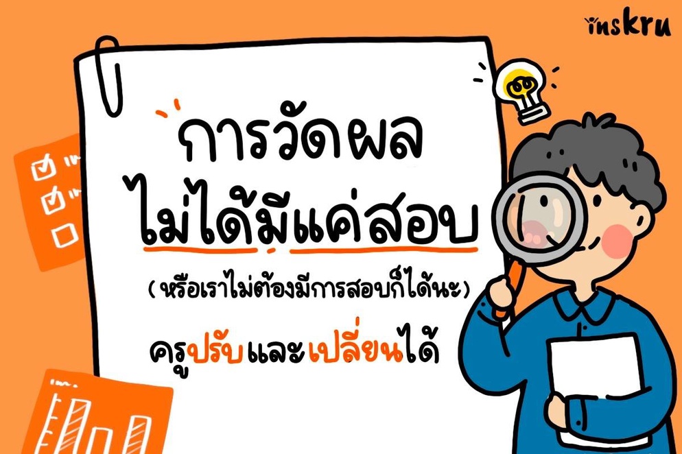 ภาพประกอบไอเดีย การวัดผลไม่ได้มีแค่สอบ ครูปรับและเปลี่ยนได้
